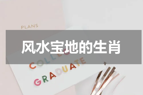 风水宝地的生肖