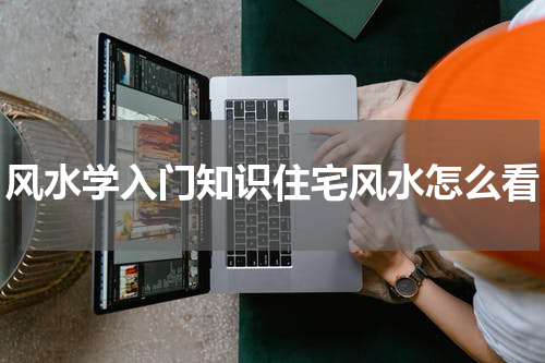 风水学入门知识住宅风水怎么看