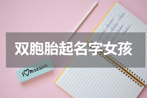 双胞胎起名字女孩