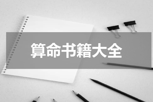 算命书籍大全