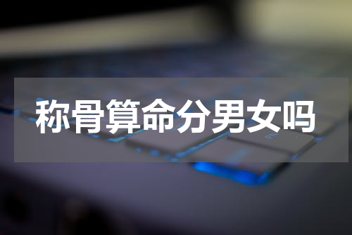 称骨算命分男女吗