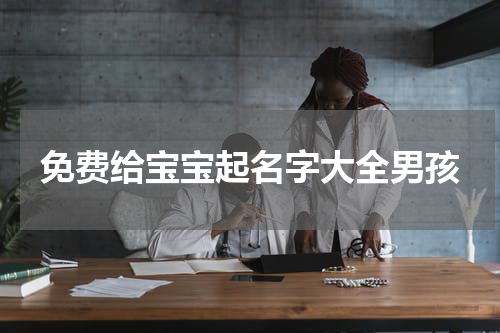 免费给宝宝起名字大全男孩