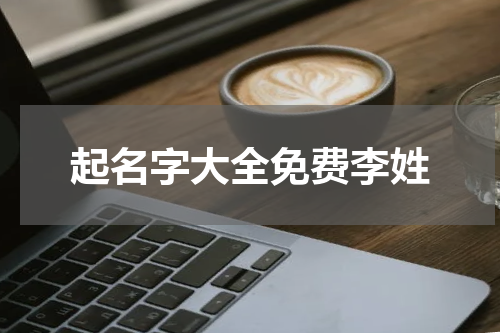 起名字大全免费李姓