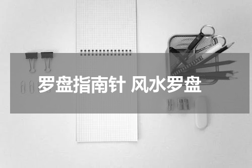 罗盘指南针 风水罗盘