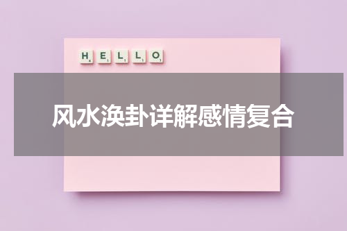 风水涣卦详解感情复合