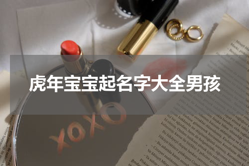 虎年宝宝起名字大全男孩