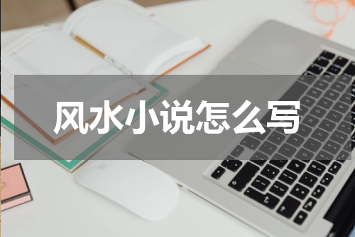 风水小说怎么写