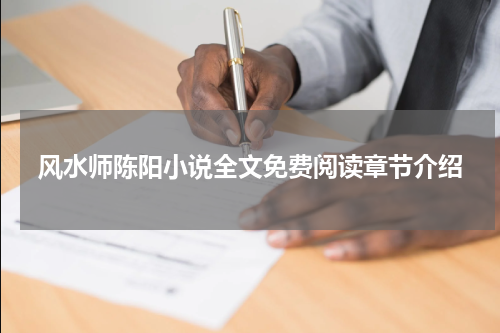风水师陈阳小说全文免费阅读章节介绍