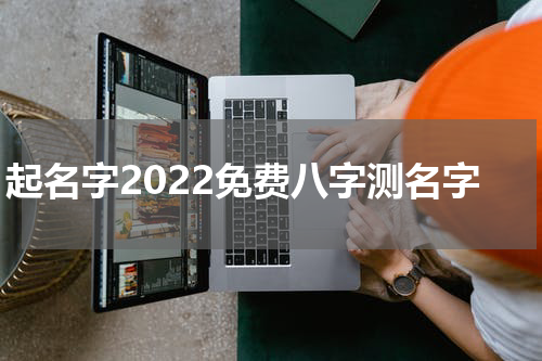 起名字2022免费八字测名字