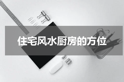 住宅风水厨房的方位