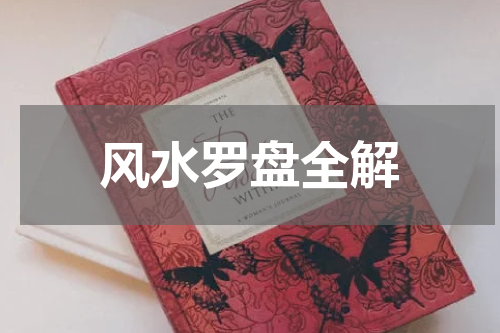 风水罗盘全解