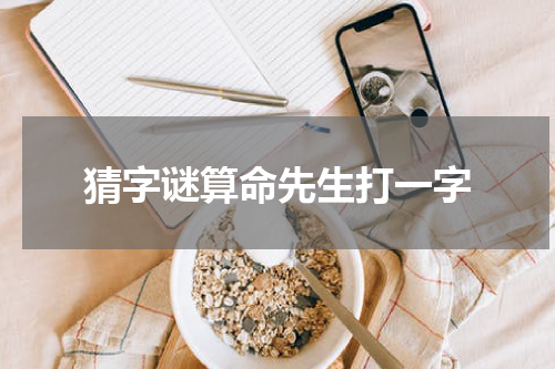 猜字谜算命先生打一字