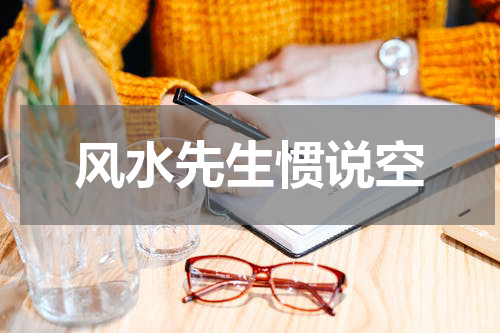 风水先生惯说空