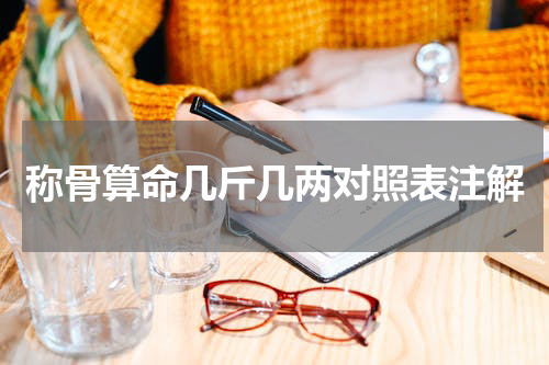 称骨算命几斤几两对照表注解