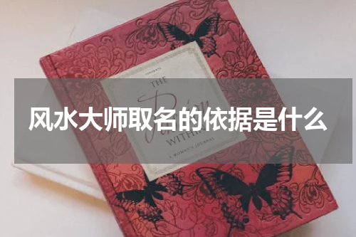 风水大师取名的依据是什么