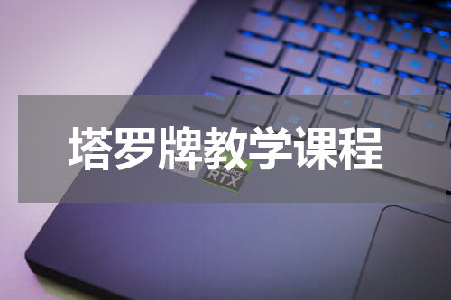塔罗牌教学课程
