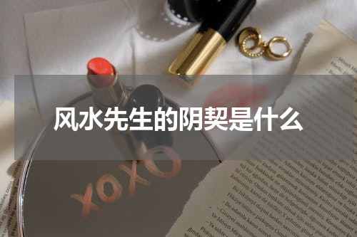 风水先生的阴契是什么