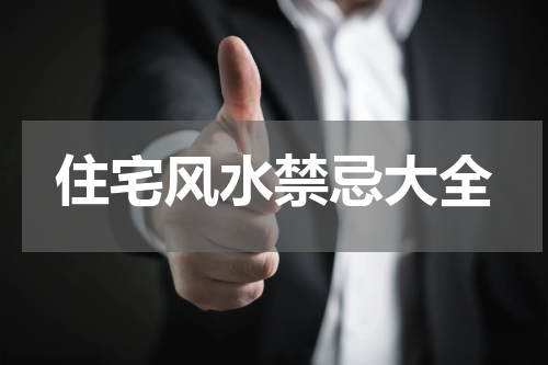 住宅风水禁忌大全