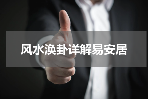 风水涣卦详解易安居