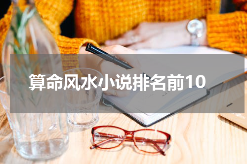 算命风水小说排名前10