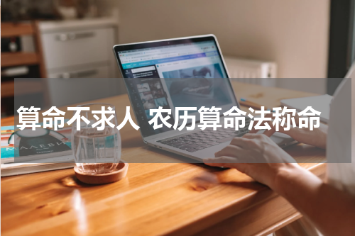 算命不求人 农历算命法称命