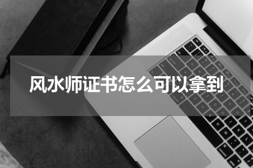 风水师证书怎么可以拿到