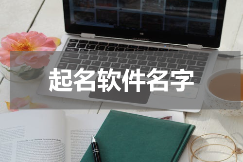 起名软件名字