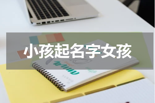 小孩起名字女孩