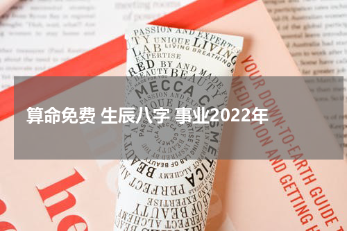 算命免费 生辰八字 事业2022年