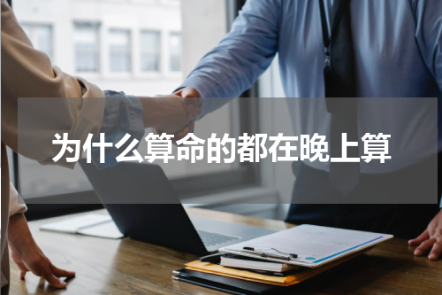 为什么算命的都在晚上算