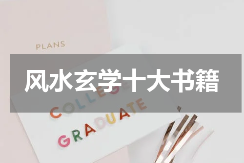 风水玄学十大书籍