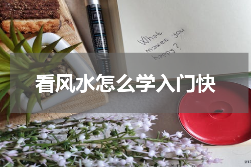 看风水怎么学入门快