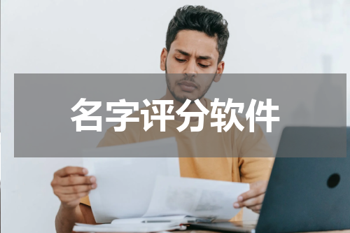 名字评分软件