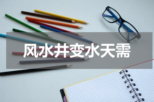 风水井变水天需