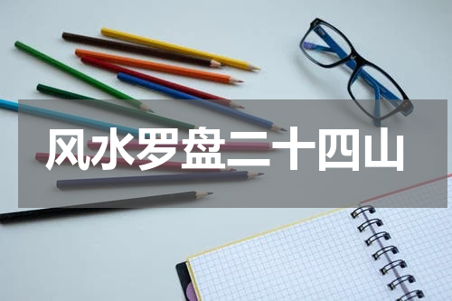 风水罗盘二十四山