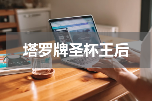 塔罗牌圣杯王后