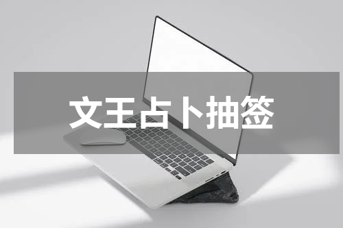 文王占卜抽签