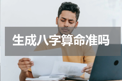 生成八字算命准吗