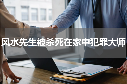 风水先生被杀死在家中犯罪大师
