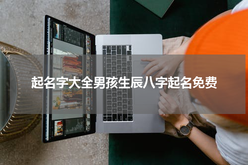 起名字大全男孩生辰八字起名免费