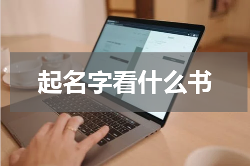起名字看什么书