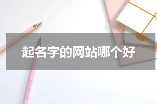 起名字的网站哪个好