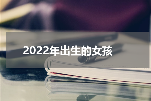 2022年出生的女孩