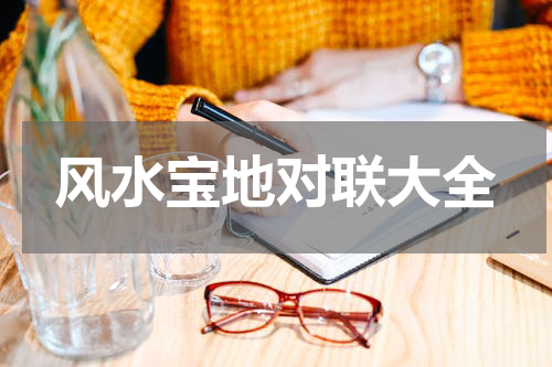 风水宝地对联大全