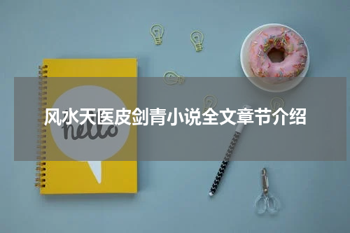 风水天医皮剑青小说全文章节介绍