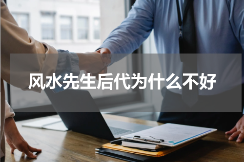 风水先生后代为什么不好