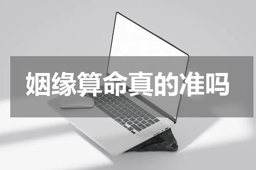 姻缘算命真的准吗