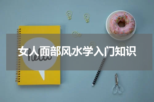 女人面部风水学入门知识
