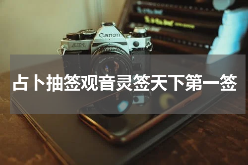 占卜抽签观音灵签天下第一签