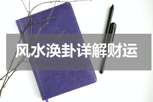 风水涣卦详解财运